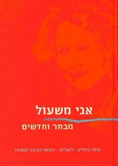 מבחר וחדשים / אגי משעול. על שירתה של אגי משעול
