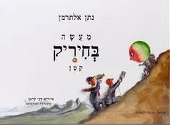 מעשה בחיריק קטן