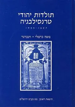 תולדות יהודי טרנסילבניה 1623