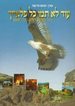 עוד לא תמו כל פלאייך