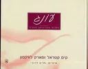 עונג