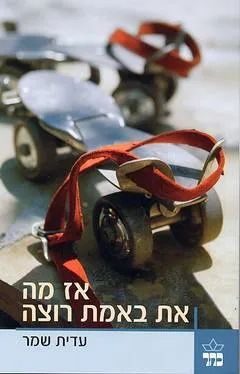 אז מה את באמת רוצה