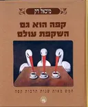קפה הוא גם השקפת עולם