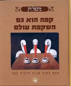 קפה הוא גם השקפת עולם