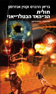 חולית – הג'יהאד הבטלרייאני