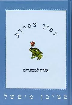 נסיך צפרדע : אגדה למבוגרים