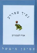 נסיך צפרדע: אגדה למבוגרים