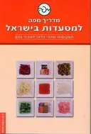 מדריך מפה למסעדות בישראל