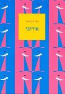 אירובי