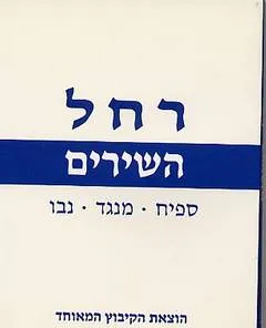 רחל השירים [ספיח, מנגד, נבו]