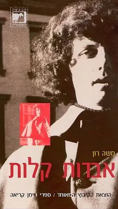 אבדות קלות
