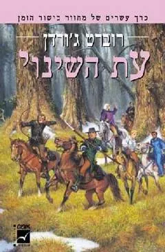 עטיפת הספר עת השינוי מאת רוברט ג'ורדן