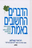 הדברים החשובים באמת [כריכה קשה]