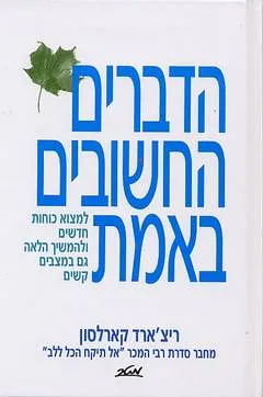 הדברים החשובים באמת [כריכה קשה]