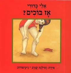 אז בוכים?