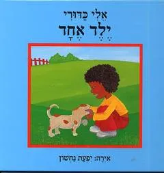 ילד אחד