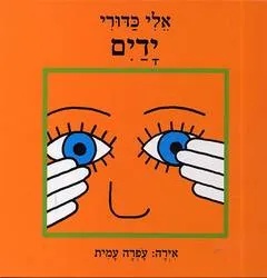 ידיים