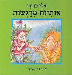 אותיות מרגשות