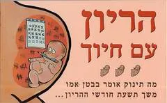 הריון עם חיוך