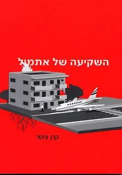 השקיעה של אתמול