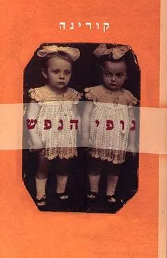 נופי הנפש : סופרות מן העולם מספרות את ילדותן