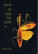 שיחות עם נקבת גמל שלמה