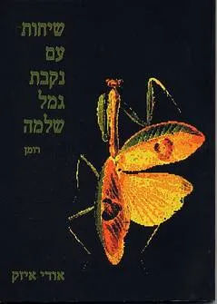 שיחות עם נקבת גמל שלמה