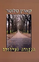 הנקודה העיוורת