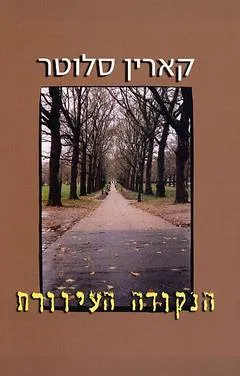 הנקודה העיוורת