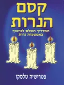 קסם הנרות