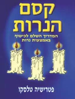 קסם הנרות