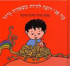 מה אני רוצה להיות כשאהיה גדול