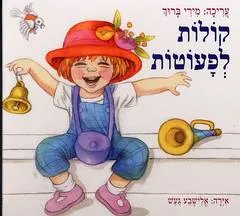 עטיפת קולות לפעוטות