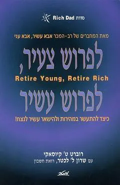 לפרוש צעיר, לפרוש עשיר : כיצד להתעשר במהירות ולהישאר עשיר לנצח!
