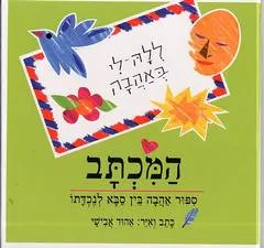 המכתב : ספור אהבה בין סבא לנכדתו