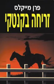 עטיפת הספר זריחה בקנטקי מאת פרן מייקלס