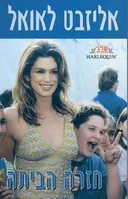 חזרה הביתה