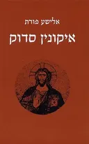 איקונין סדוק