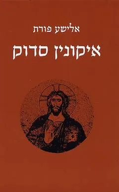 עטיפת הספר איקונין סדוק מאת אלישע פורת