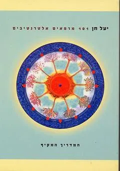 101 מרפאים אלטרנטיבים