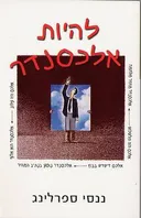 להיות אלכסנדר