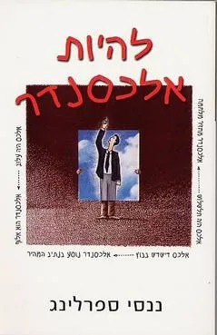 להיות אלכסנדר