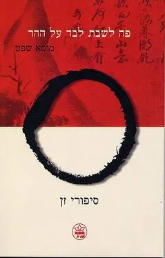 פה לשבת לבד על ההר