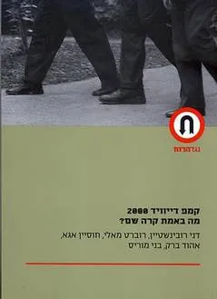 קמפ דייוויד 2000: מה באמת קרה שם?