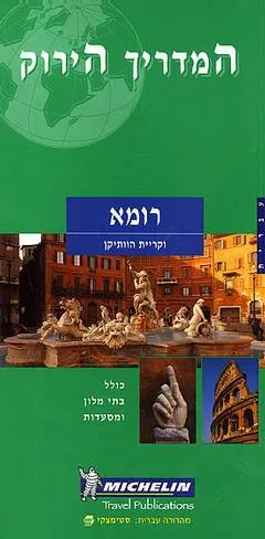 המדריך הירוק רומא