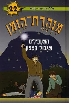 המעפילים מגבול הצפון