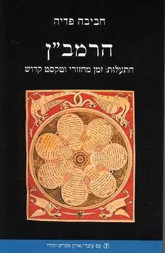 הרמב"ן