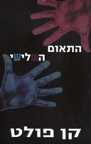 התאום השלישי