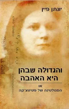 והגדולה שבהן היא האהבה