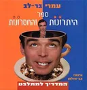 ספר היתרונות והחסרונות